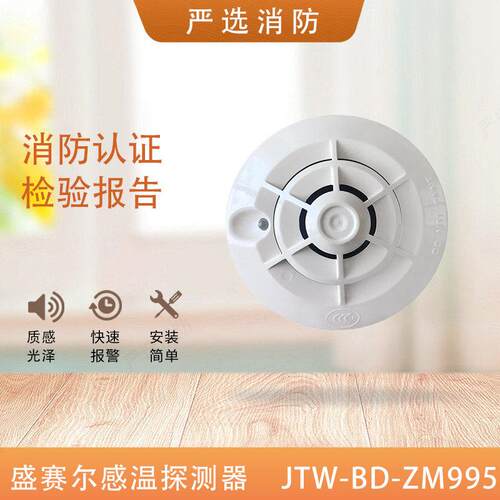 盛赛尔温感995赶温火灾探测器JTW-BD-ZM995温感探测器带CCS船用