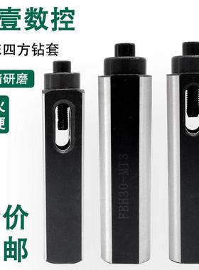 数控车床四方柄莫氏钻套25 30方模式2 3号FBH25 30 MT2 3锥柄钻套