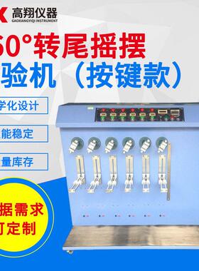 线材摇摆试验机360°电源线DC线弯曲试验机线材折弯摇摆试验机