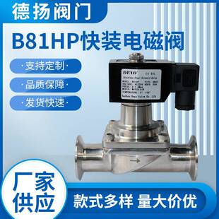 B/K81HP卫生级快装电磁阀DC12/24V/AC220V多种电压食品级不锈钢
