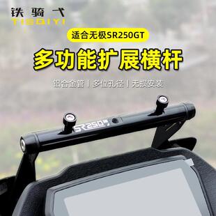 适用无极SR250GT横杆铝合金拓展架前移多功能扩展杆铝合金手机架