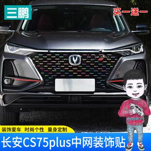 镭射变光中网饰条改色 饰车贴纸改装 适用20 21长安cs75plus中网装