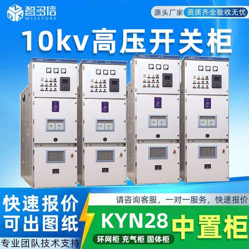 KYN28A高压开关柜10kv成套配电箱中置柜开闭所充气柜进出线环网柜