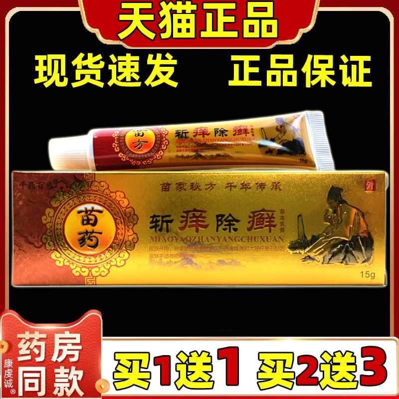 千鼎百盛苗方斩痒除癣抑菌乳膏【天猫正品】断痒拔毒皮肤止痒软膏