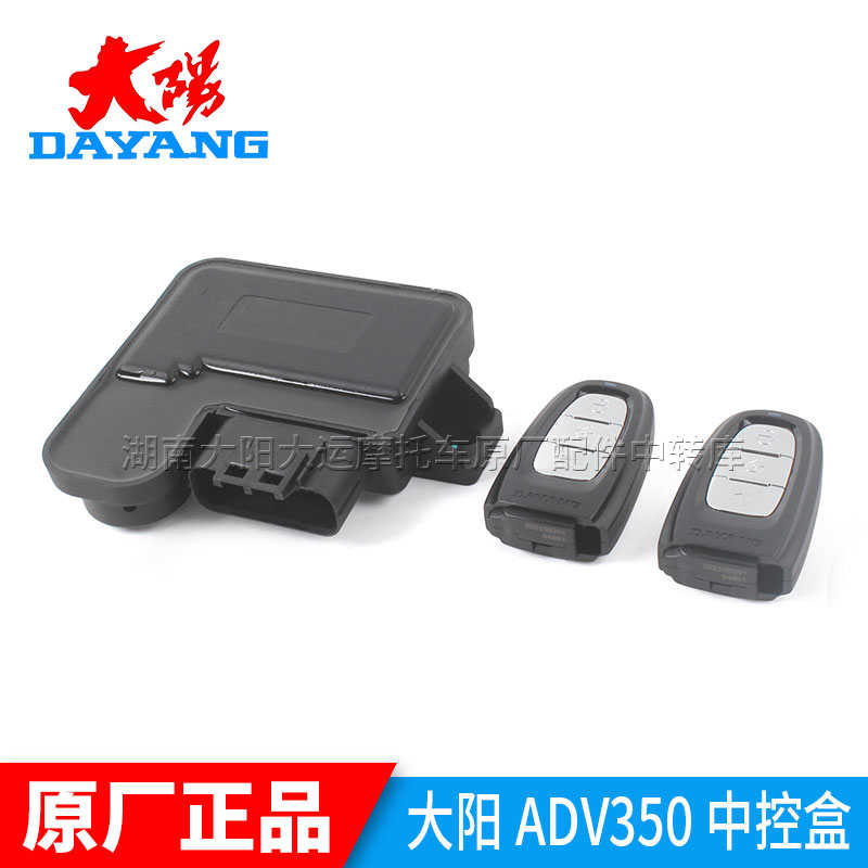 大阳摩托车原厂配件ADV150-36/350T-6中控盒遥控器防盗器遥控钥匙