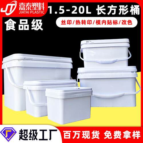 工厂长方形桶 1.5L2升3升5kg10升的20升白色塑料桶钓鱼长方桶