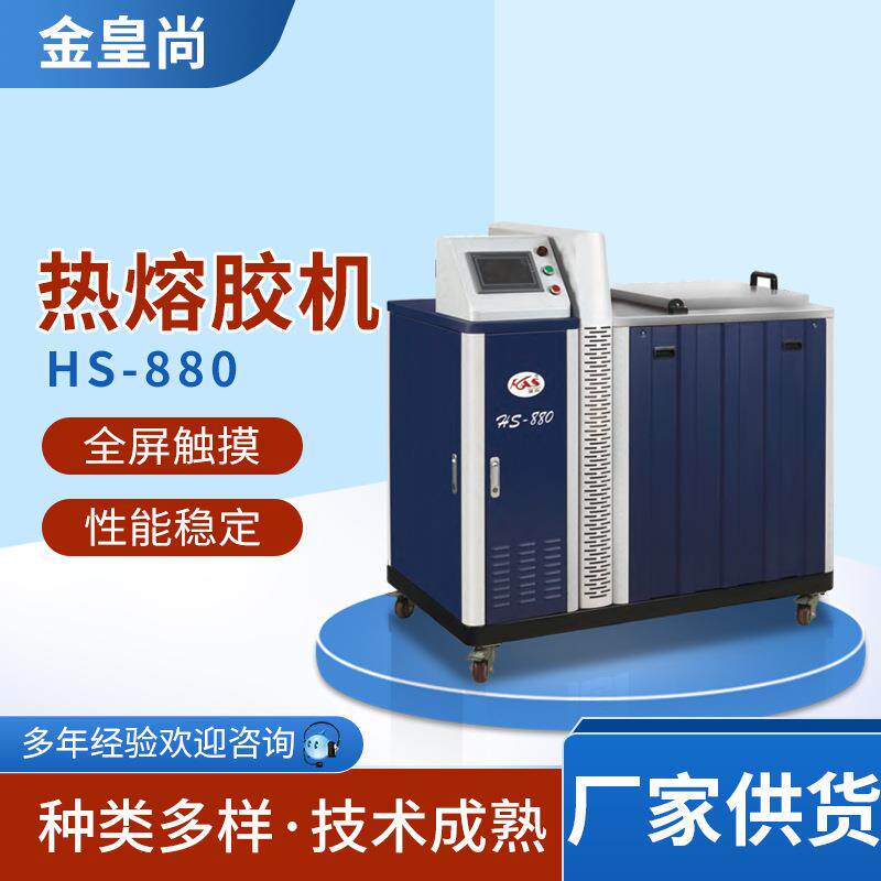 涂胶机喷胶机皇尚HS880皮革包装上胶机全自动加热工业热熔胶机