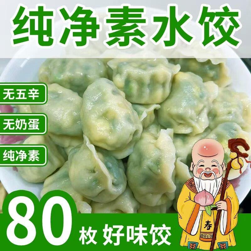 全素水饺佛家素馅饺子不含五辛蛋奶茴香馅素饺子山东手工纯素水饺