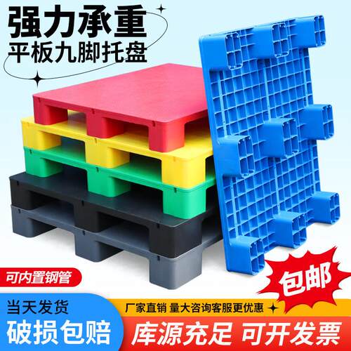 九脚平板塑料托盘堆高机防潮垫板仓库货架卡板地台板商超栈板地堆