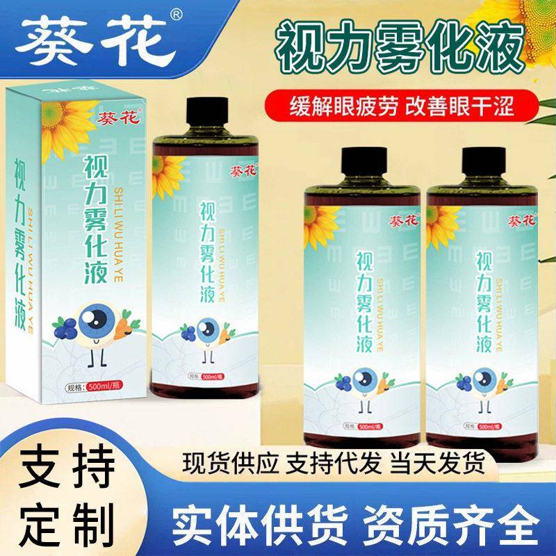 眼部精华液葵花叶黄素视力雾化液spa雾化仪器熏蒸眼仪润眼美容院