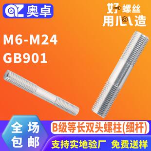 304不锈钢等长双头螺柱GB901 B级细杆牙条丝杆全螺纹通丝螺柱螺杆