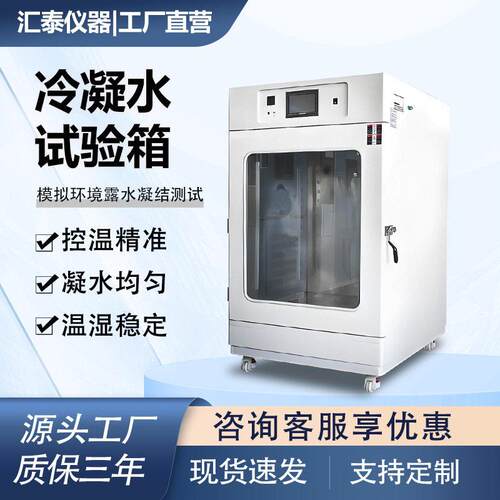 冷凝水试验箱模拟环境材料抗腐蚀强度测试箱冷凝老化检测设备