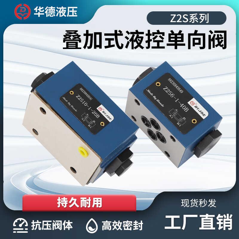 华德液压Z2S系列Z2S6 Z2S10 Z2S16 6/10/16 叠加式保压液控单向阀