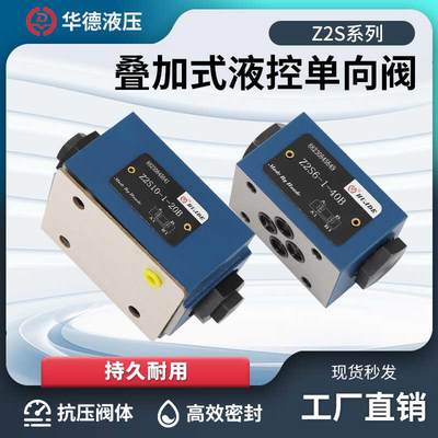 华德液压Z2S系列Z2S6 Z2S10 Z2S16 6/10/16叠加式保压液控单向阀