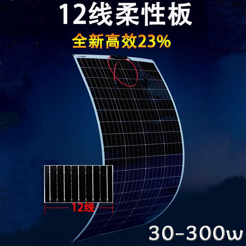 半柔性太阳能板30-200w软板货车100瓦12线车载电池充电12v24v光伏