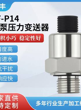域丰YF-P14水泵压力传感器变送器温压一体水压气压高精度传感器