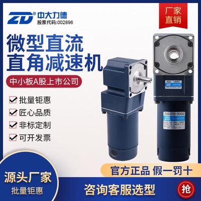 ZD中大电机直流有刷直角齿轮减速马达25W-300W中实空微小型马达