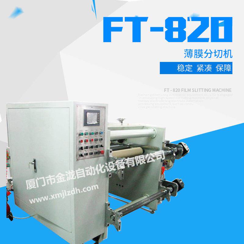 FT-820薄膜分切机塑料薄膜圆刀自动分条机不干胶自动分条机