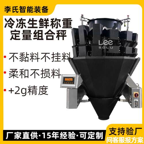 十四头螺杆组合秤冷冻生鲜适用40bpm高效组合秤