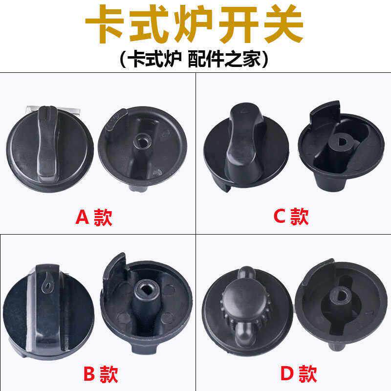 卡式炉开关配件气灶燃气灶旋钮点火打火开关瓦斯炉户外便携炉器具