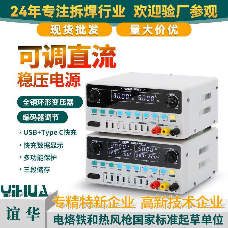 YIHUA谊华智能高精度直流稳压电源30V5A手机电脑维修电源带快充保
