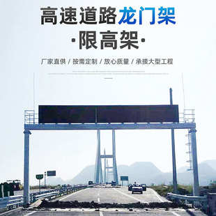 限高架生产厂家高速公路龙门架移动行吊指示收费站道路简易龙门吊