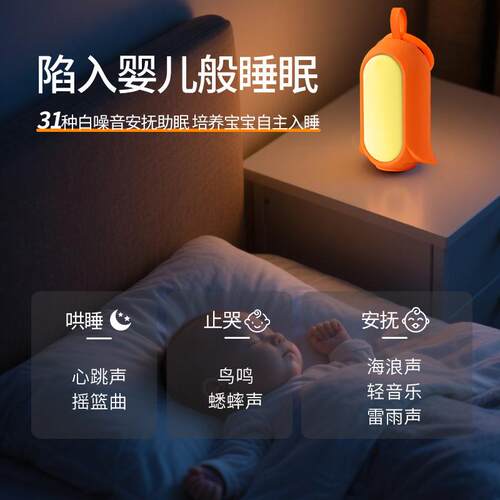 婴儿睡眠安抚白噪音神器新生宝宝哄睡仪智能音乐小夜灯哭声感应