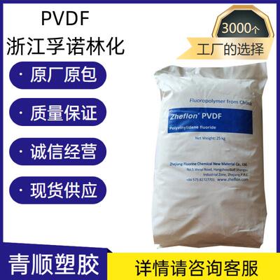 PVDF 浙江孚诺林化 2013 耐磨 高抗冲 抗化学性 电线电缆 高强度