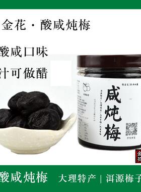 1瓶包邮 酸咸炖梅 云南酸炖梅 大理特产炖梅咸酸梅子梅子醋炖梅醋