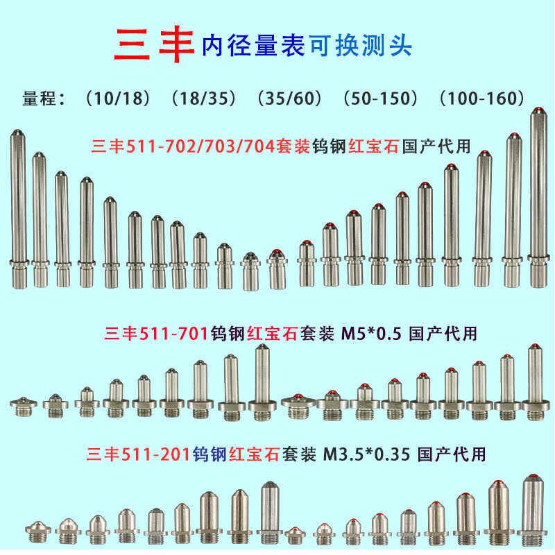 三丰内径百分表可换测头插入式35-160合金红宝石M3.5M5测头配件