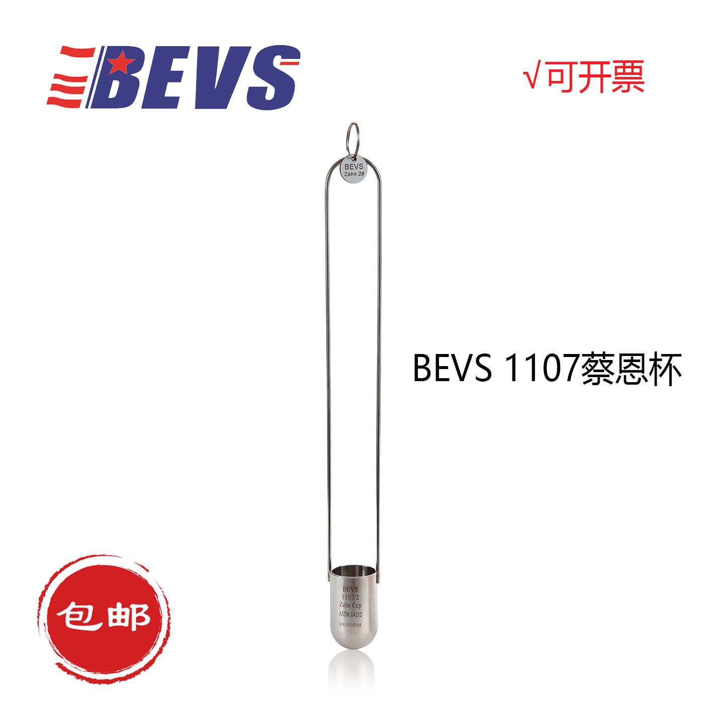 BEVS 1107蔡恩杯1号2号3号4号5号/涂料粘度测试杯精准粘度计