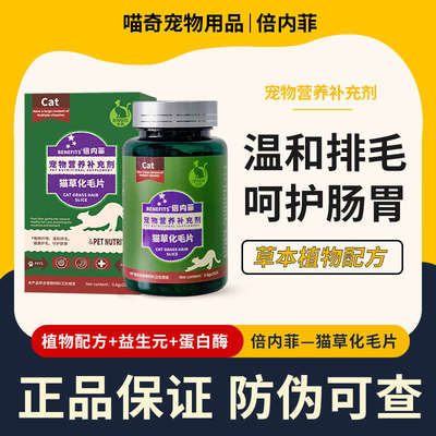 倍内菲猫咪专用化毛猫草片宠物营养补充剂非化毛膏排毛化毛球片