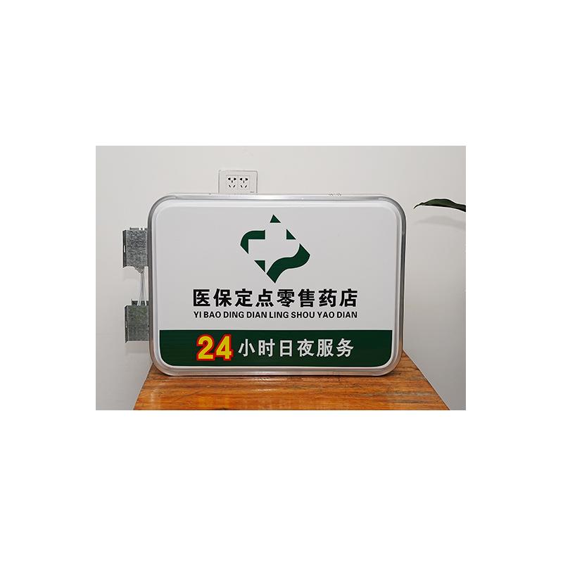医保定点方形LED户外吸塑双面灯箱亚克力LED侧挂门头发光防水灯箱