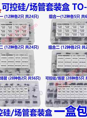 可控硅/场管包混装盒TIP41C 42C E13005 IRF9630 BTA12 MJE3055T