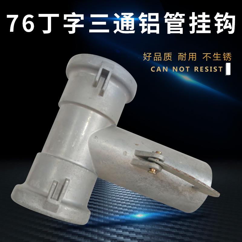 灌溉农业喷灌丁字铝管三通挂钩式76配件厂家直销三通铝合金