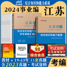 江苏事业编考试2024年江苏省事业单位用书综合知识和能力素质一本通教材历年真题统考会计经济类管理岗计算机考编制公基刷题资料