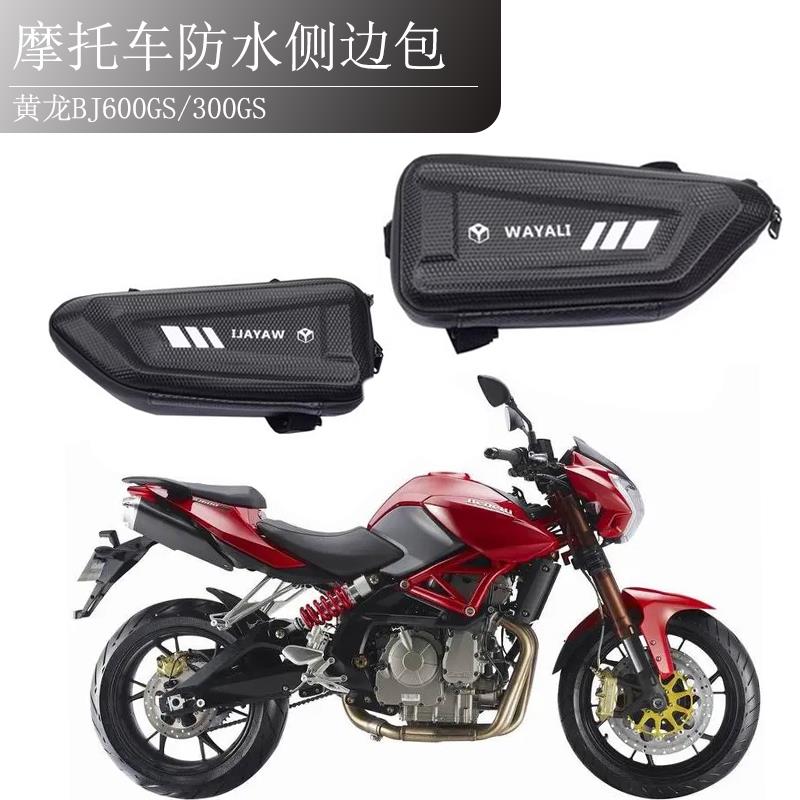 适用贝纳利302s摩托车机车工具挂包侧边箱BJ300gs黄龙300/600边包