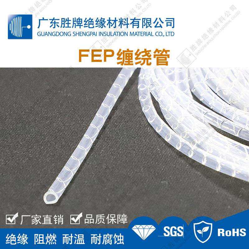 通信行业线束保护 高透明FEP阻燃缠绕管 耐老化 耐有机溶剂 绝缘
