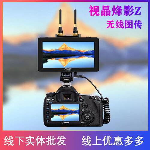 视晶烽影Z无线图传5.5寸触摸屏监视器250米收发一体视频传输SDI