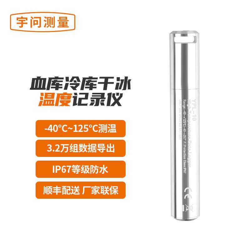 温度记录仪宇问YPL-10数据记录器USB灭菌机高压测试仪便携式