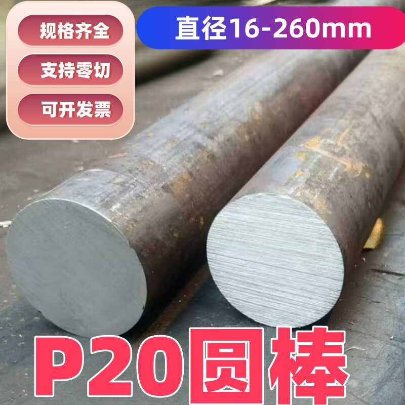 p20圆棒 毛圆模具钢材 直径20 30 40 50 60 80 90至260mm现货零切