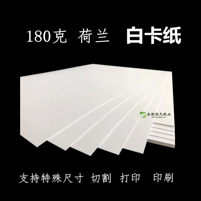 180g白卡纸A4A3A0A1A28开16KB5B4加厚大白纸特殊尺寸海报荷兰白纸