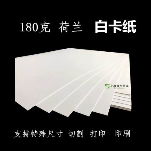 180g白卡纸A4A3A0A1A28开16KB5B4加厚大白纸特殊尺寸海报荷兰白纸