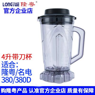 隆粤破壁料理机配件LY-380商用豆浆机杯子名电380D晶宏破壁机壶桶