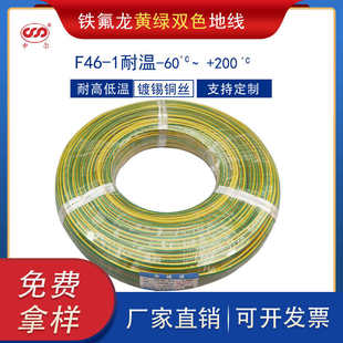 F46 1铁氟龙黄绿双色耐高温防水耐腐蚀高温线地线0.50.751.5平方