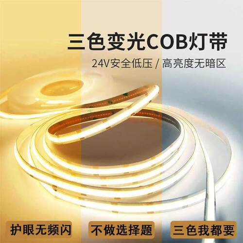 智能COB双色灯带可调光低压24v灯条自粘柔性家用客厅三色氛围灯带