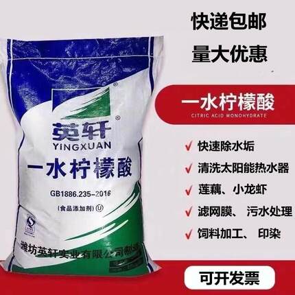 食品级山东英轩柠檬酸一水柠檬酸除垢剂清洗剂太阳能25kg快递包邮