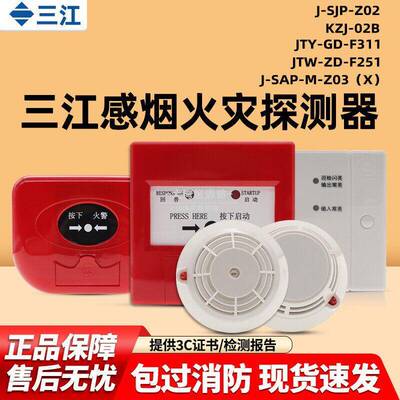 泛海三江老款JTY-GD-F311烟感J-SJP-M-Z02手报F251温感Z03X消火栓