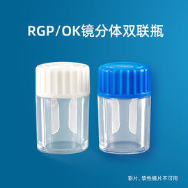 RGP硬性独立式镜盒眼镜盒OK镜角膜塑形镜双联瓶储存瓶塑性伴侣盒