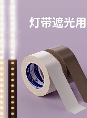 遮光胶带led灯防刺眼贴纸半遮光装饰灯管挡光灯太亮灯光变暗贴膜